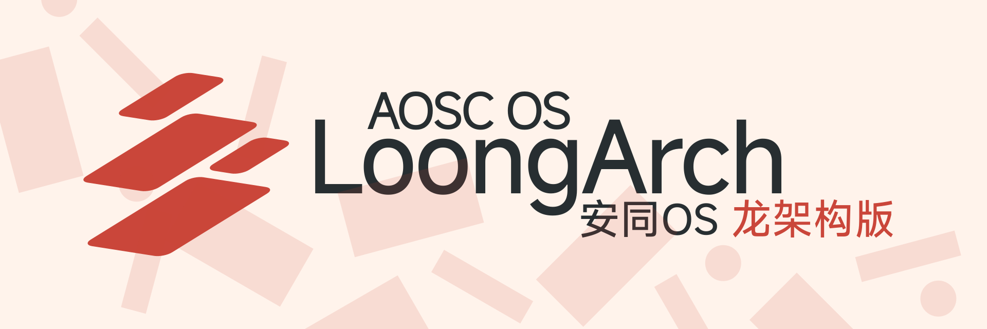 AOSC OS 龙架构版发布！