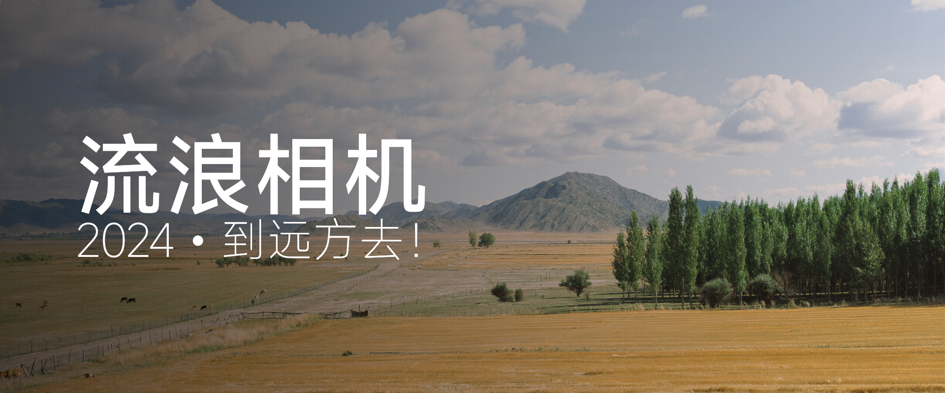 流浪相机——到远方去！