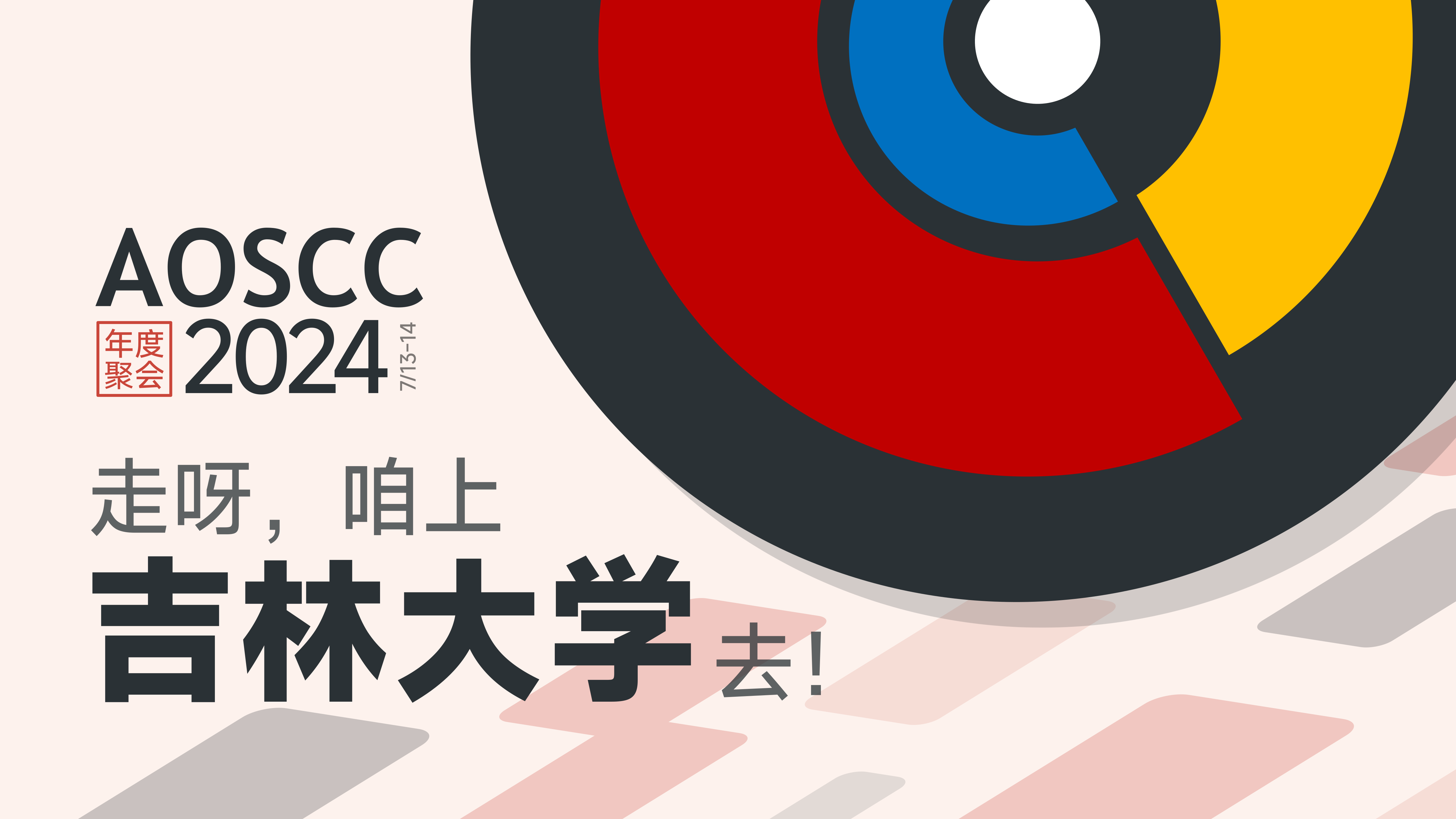 AOSCC 2024 东道主：吉林大学 Linux 用户协会！