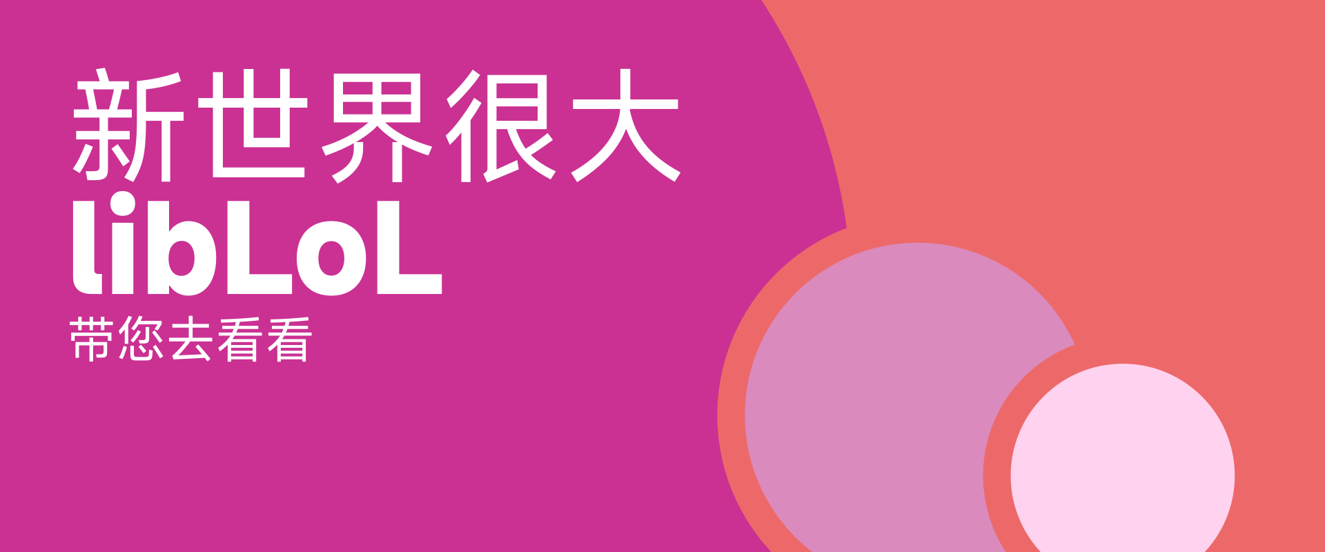 libLoL 持续助力龙架构新世界生态迁移！