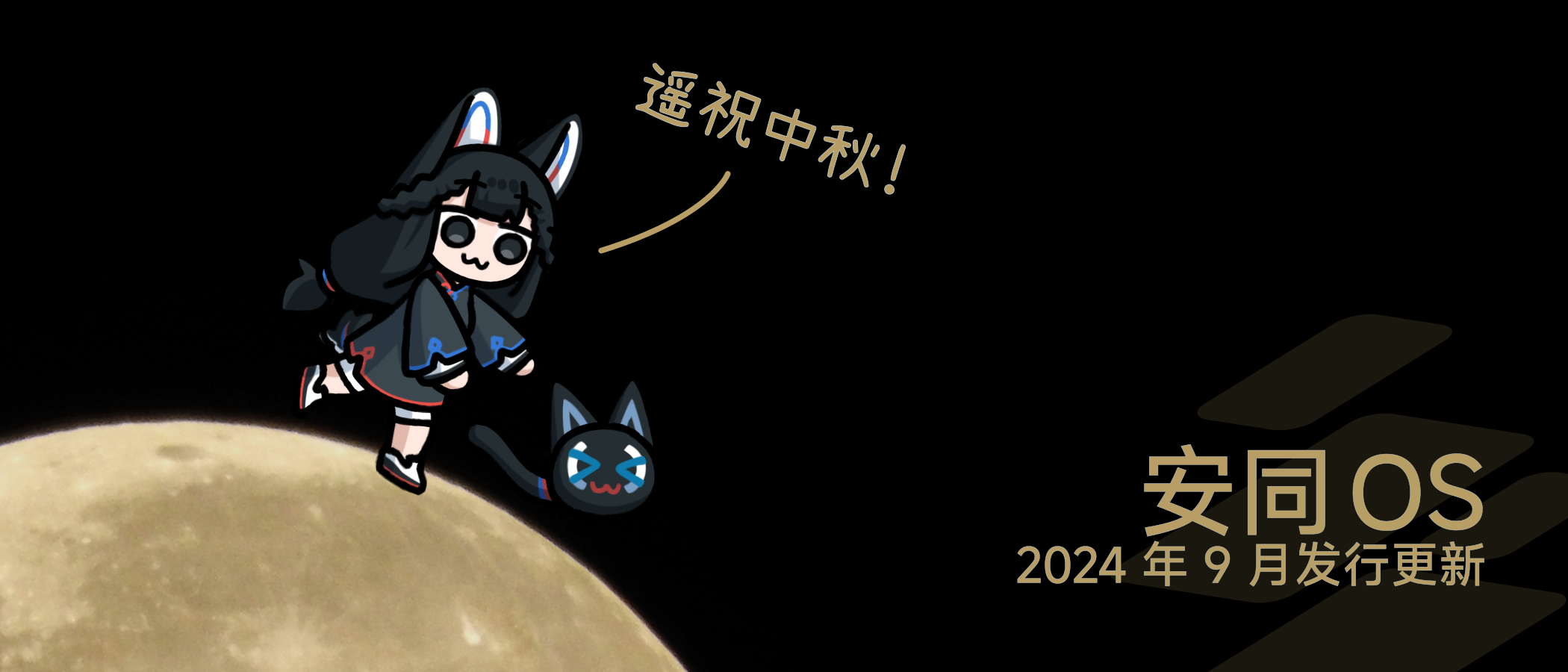 庆中秋，安同 OS 发布九月发行更新