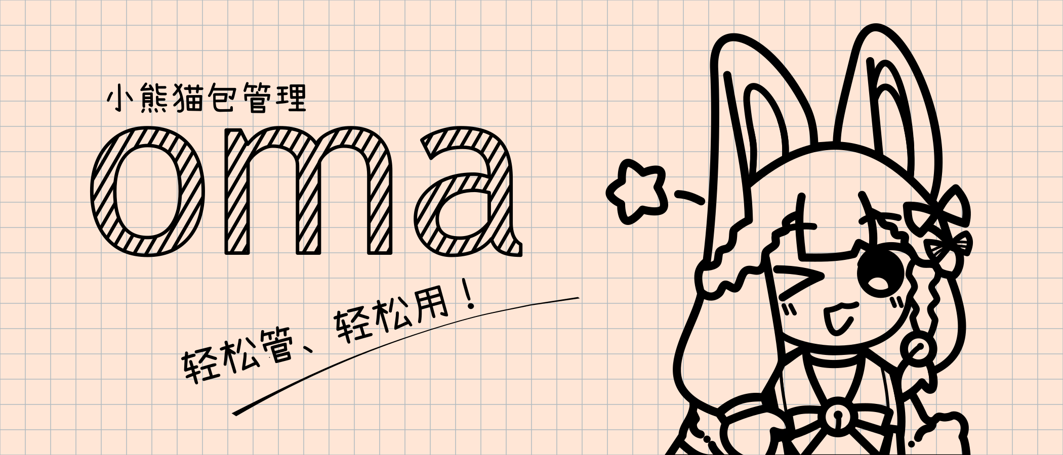 轻松管，轻松用：oma 助您便捷完成系统组件管理
