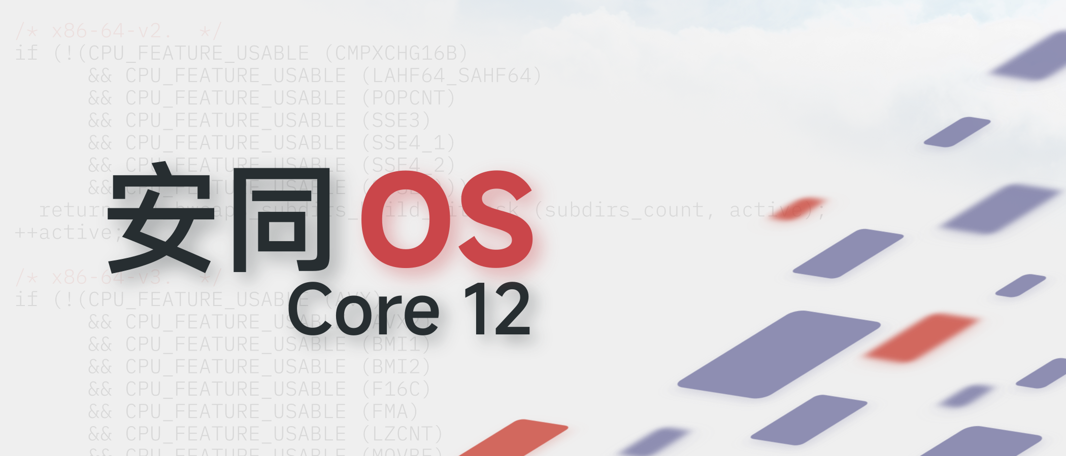 Core 12 对安同 OS 核心软件包将对核心运行时库及工具链进行翻新，并为 x86-64 及 POWER 架构引入多微架构优化