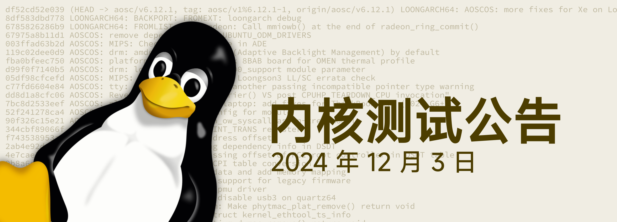 Linux 6.12 内核测试包来啦！