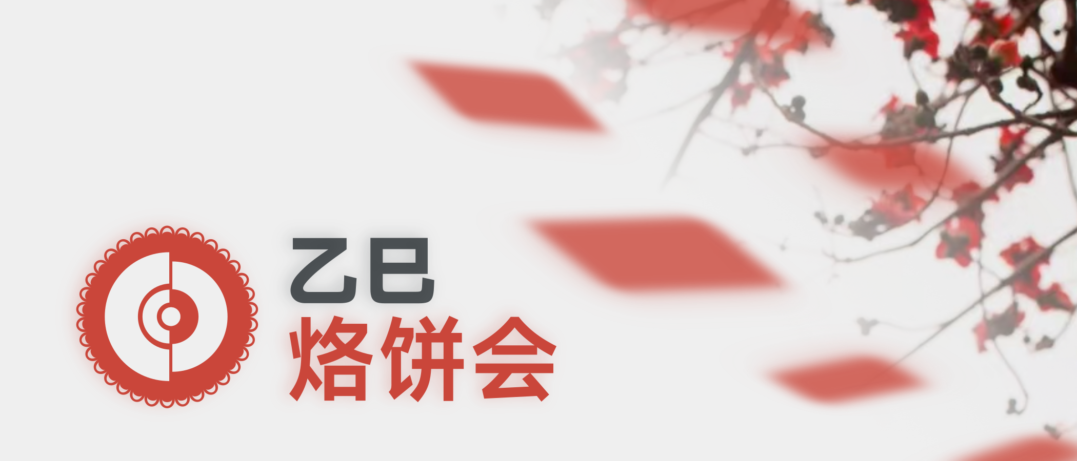 “乙巳烙饼会”，不见不散！