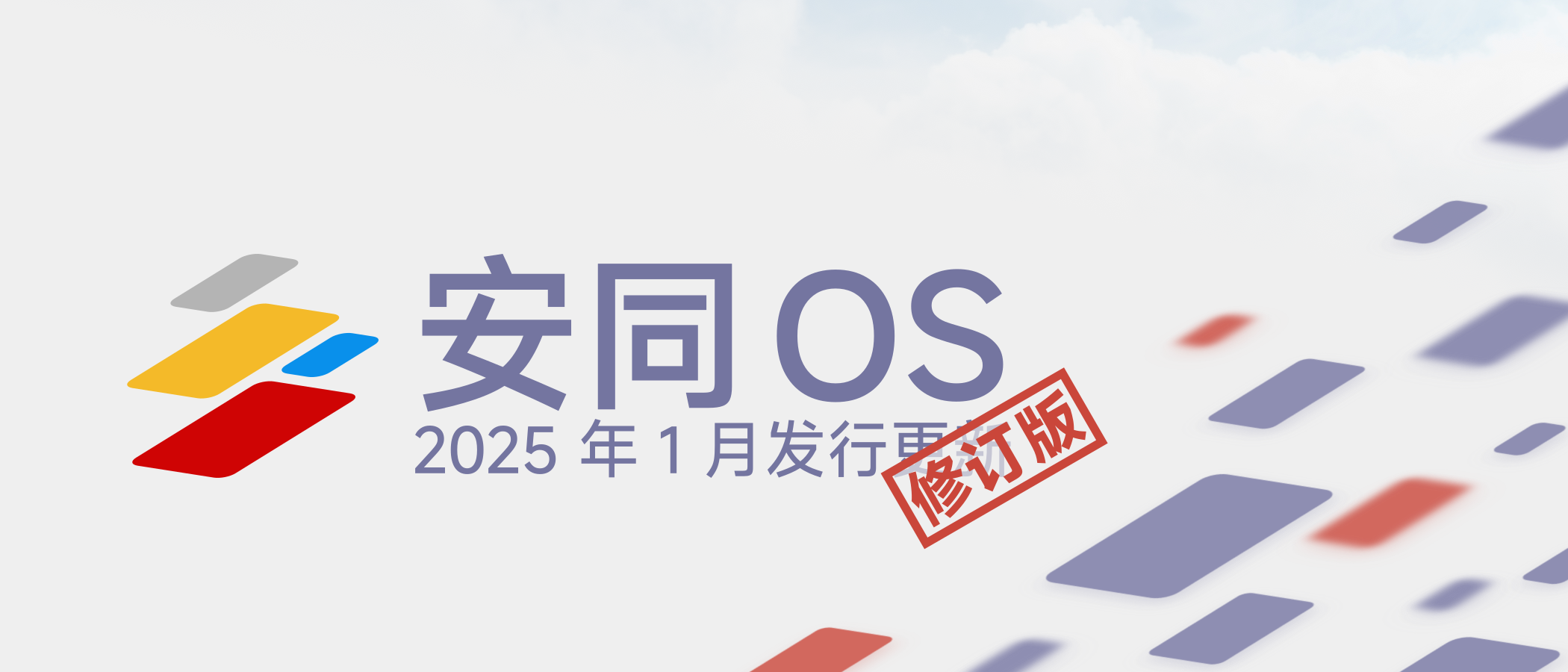 安同 OS 一月发行更新修复了数个平台支持问题