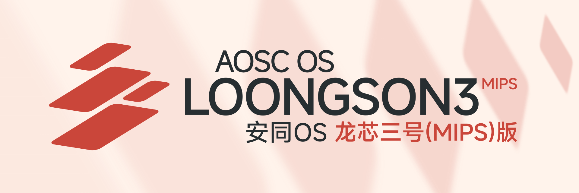 安同 OS 龙芯三号 (MIPS) 版，让历史追赶不及！