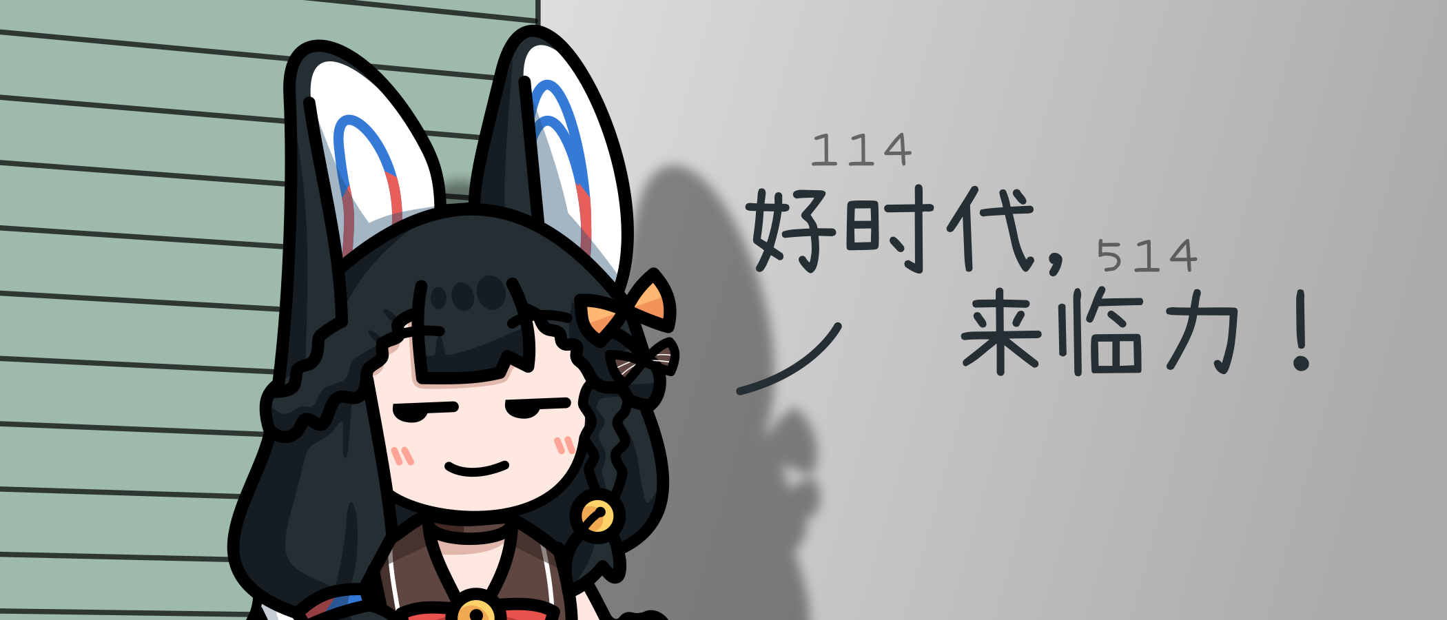 oma 1.14，始于 1.14.514，诶！