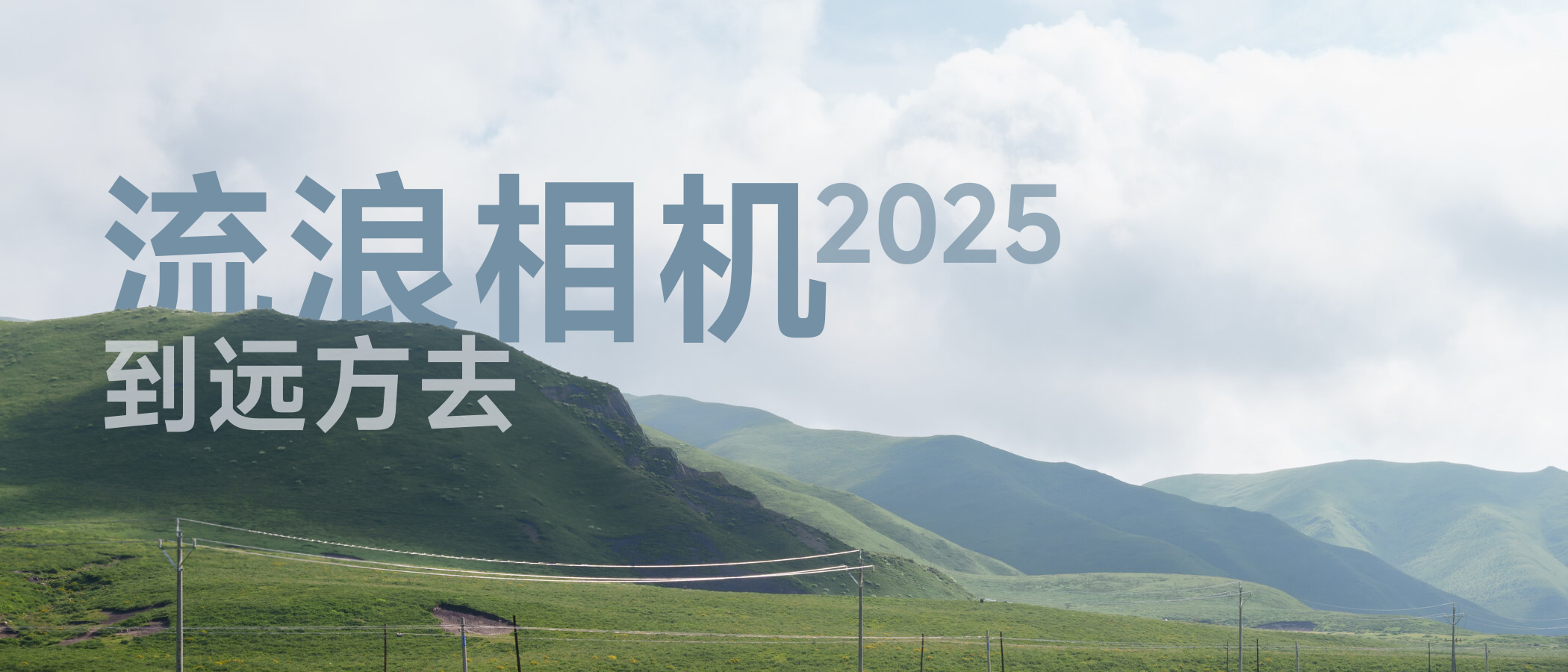 《流浪相机 2025》，再到远方去！