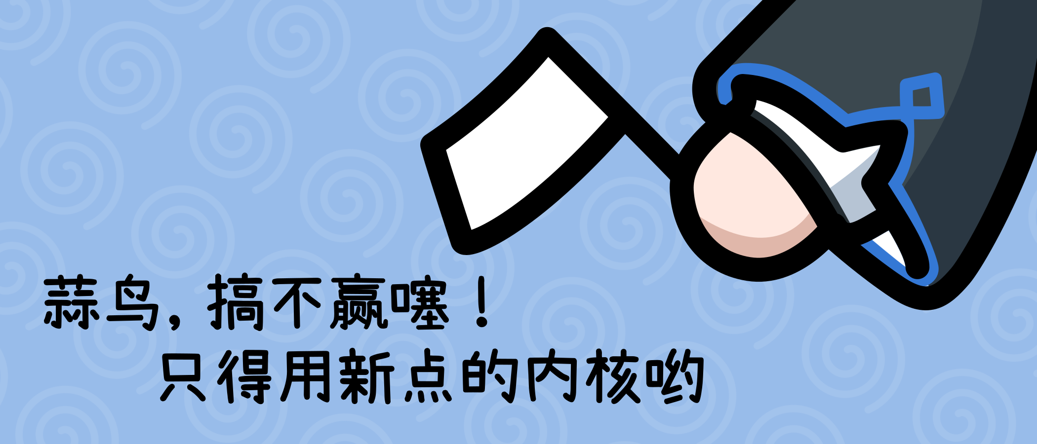 搞不赢噻！