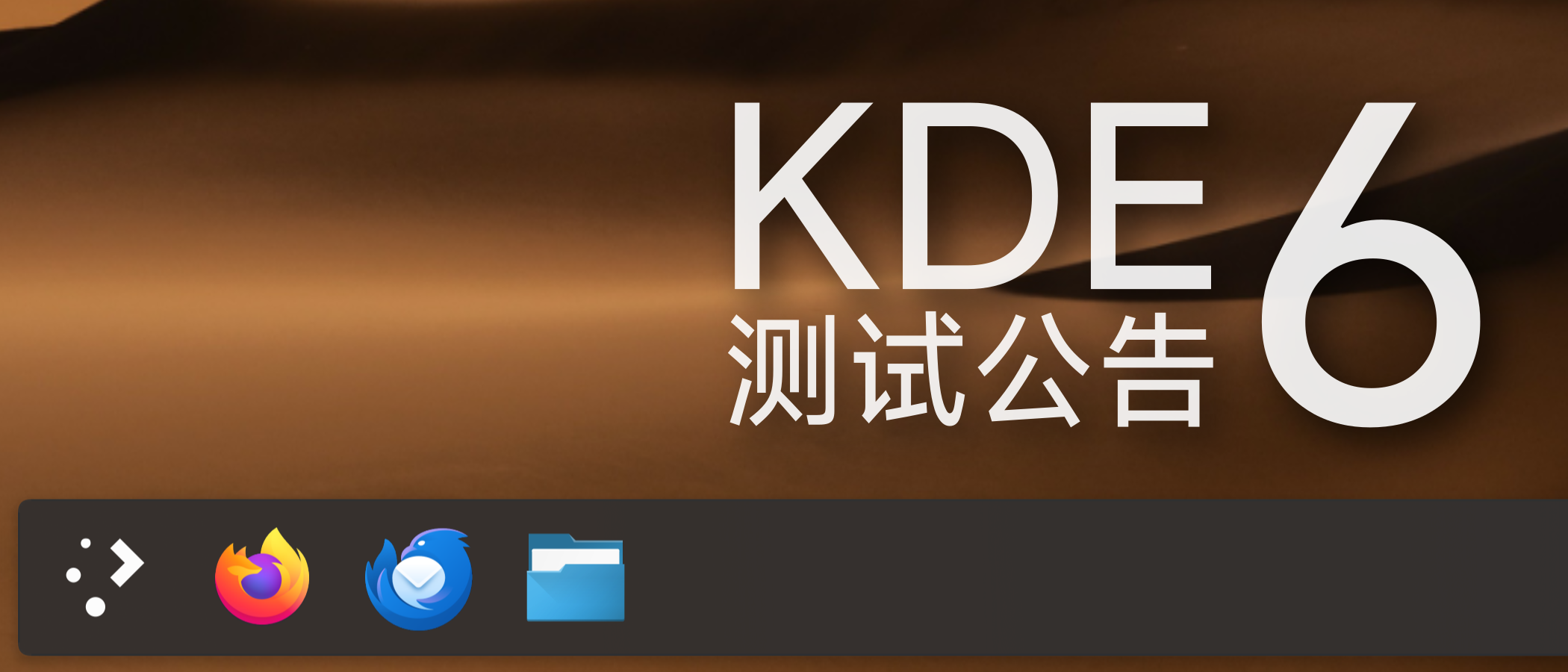 KDE 6 桌面换代更新来了！