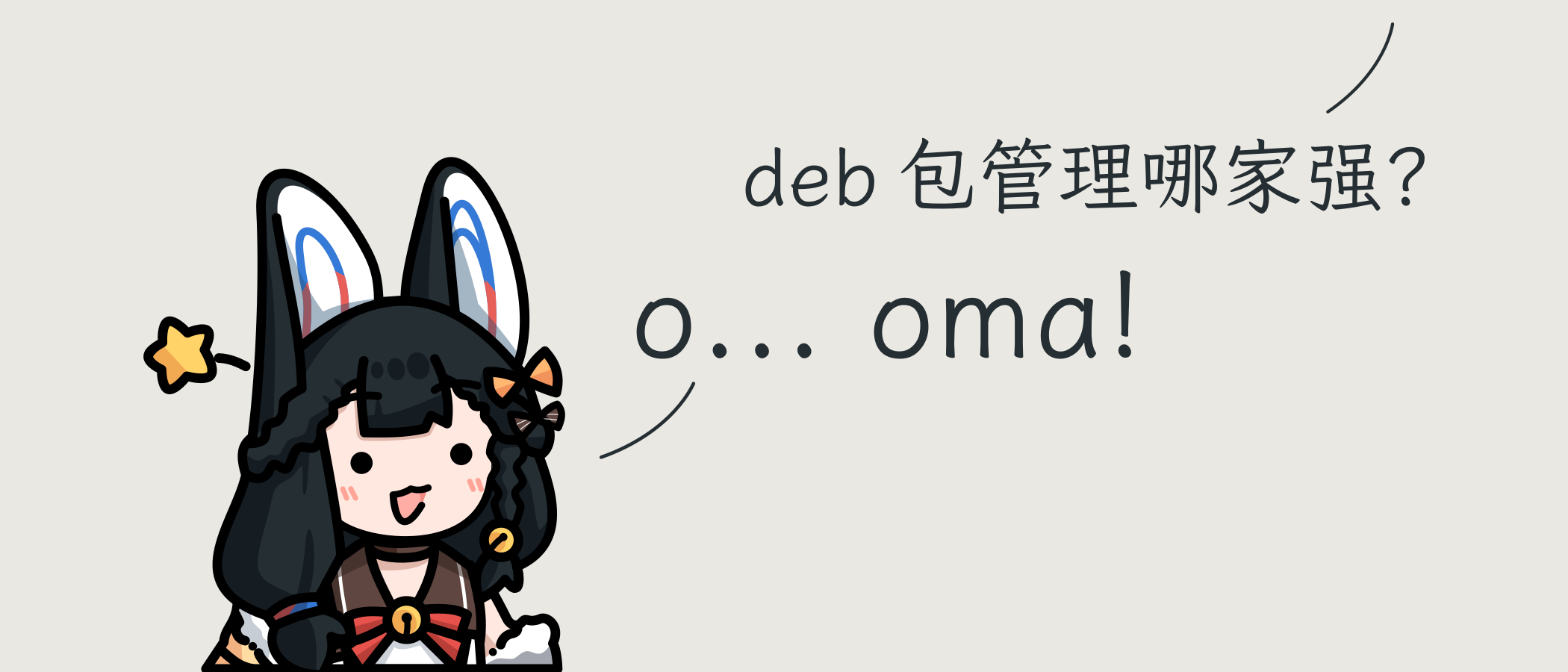 .deb 包管理哪家强？o... oma!