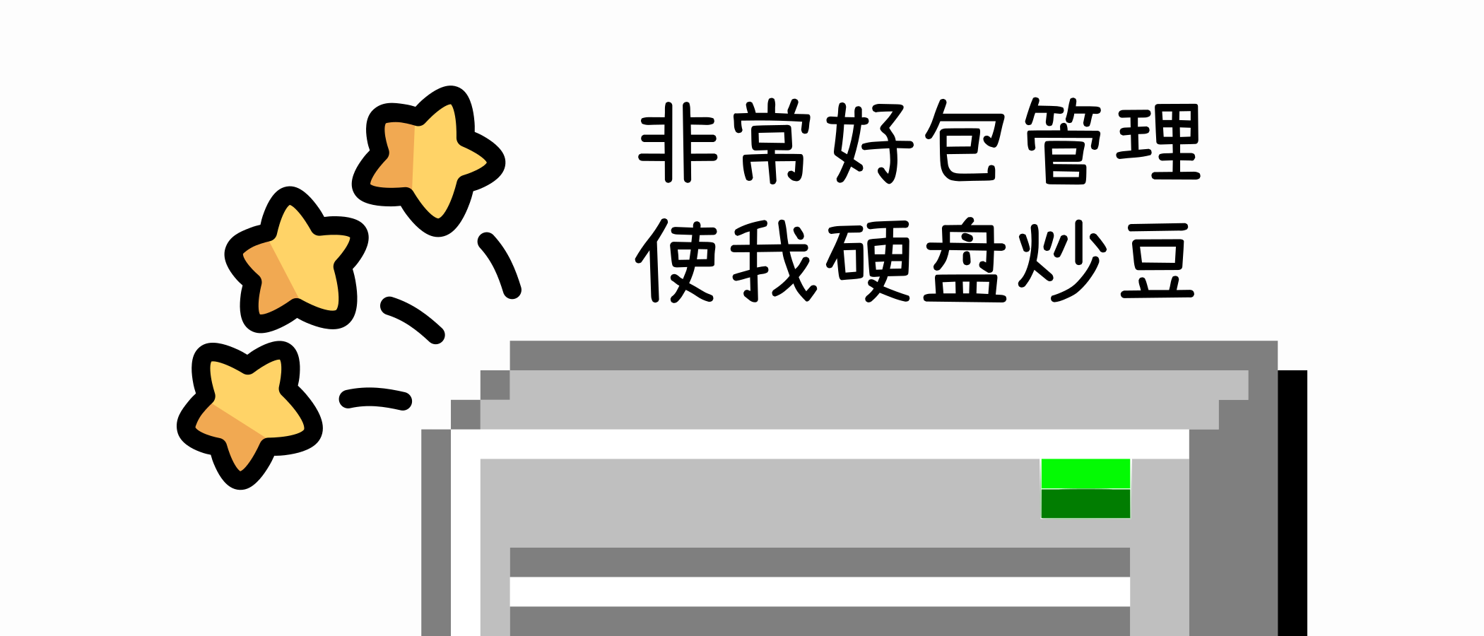 *强劲的硬盘寻道声*