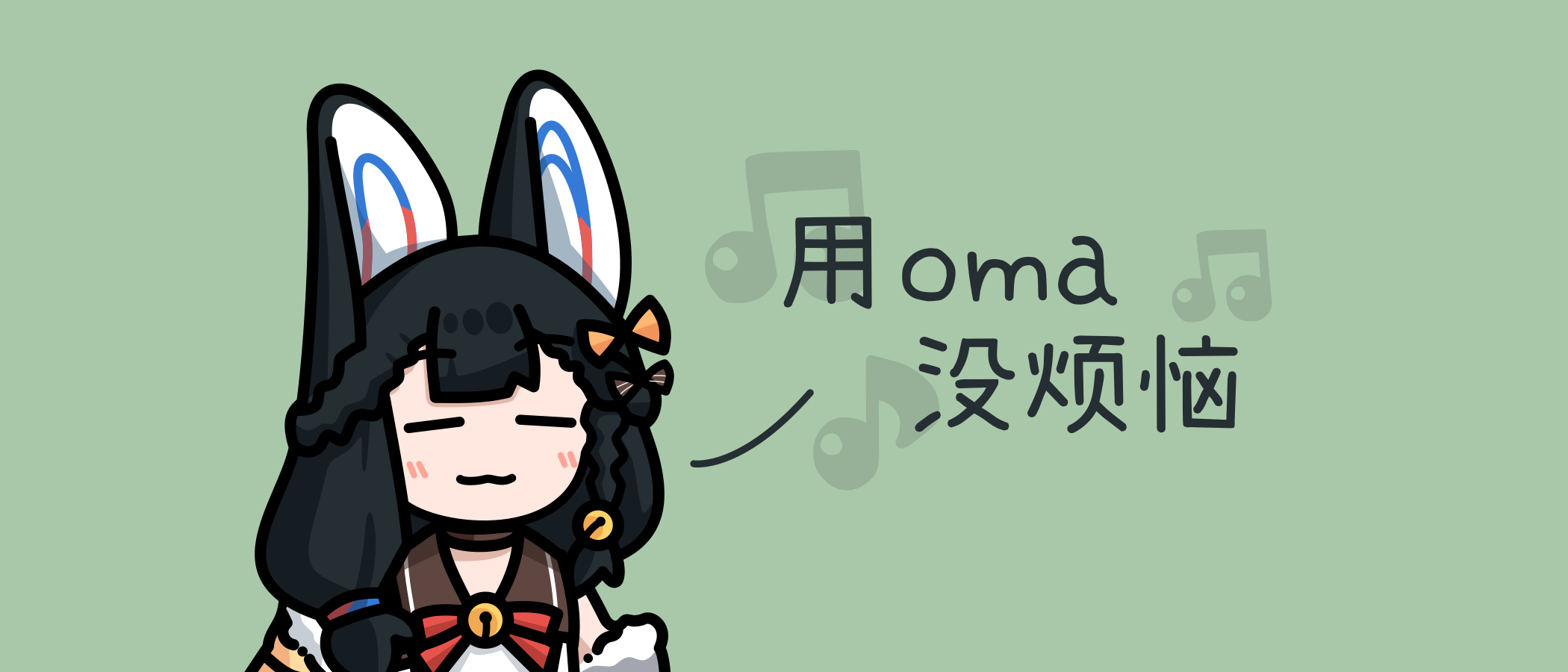 用 oma，没烦恼~♪