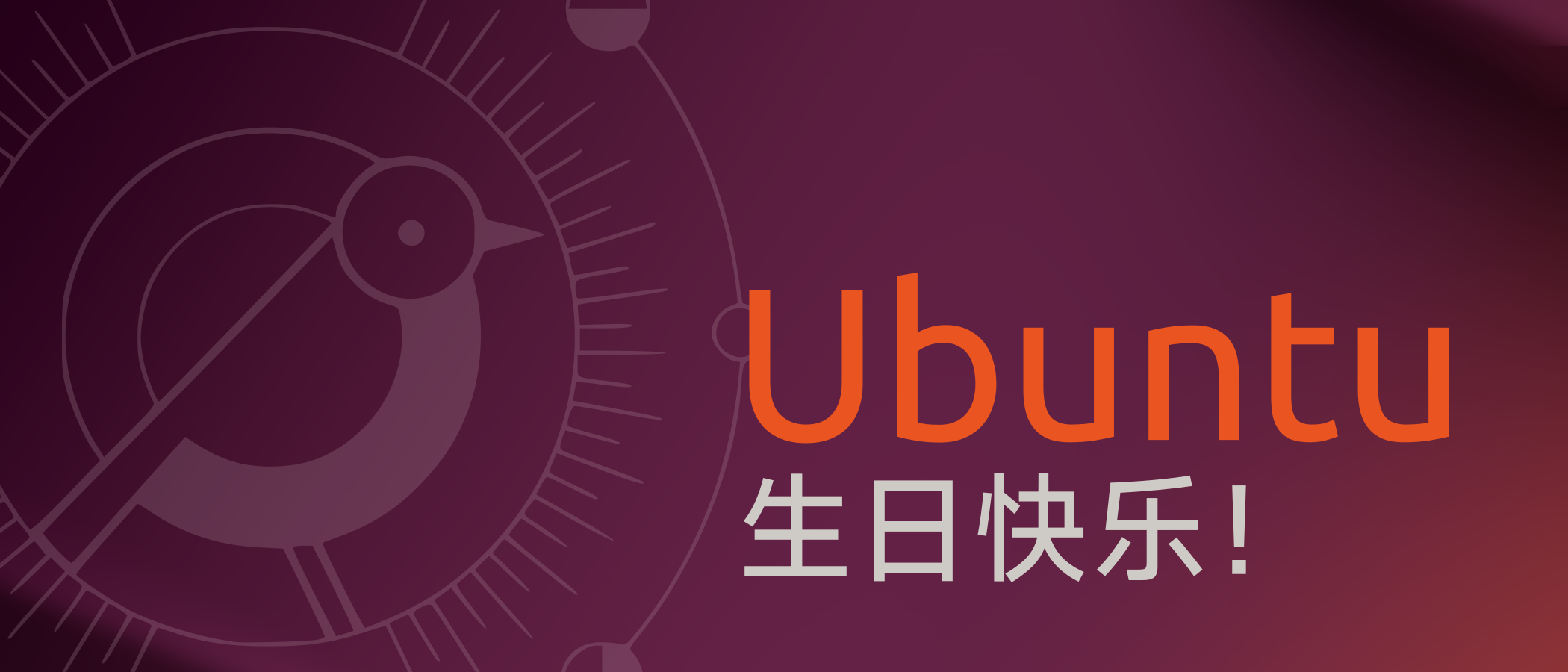 Ubuntu，生日快乐！
